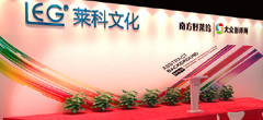 第十届文博会莱科文化推广活动
