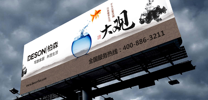 柏森家具广告设计